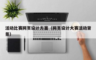 克孜勒苏柯尔克孜活动比赛网页设计方案（网页设计大赛活动背景）